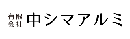 有限会社中シマアルミ