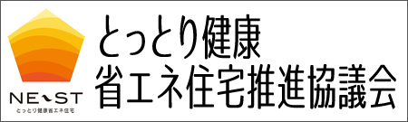 とっとり健康・省エネ住宅推進協議会