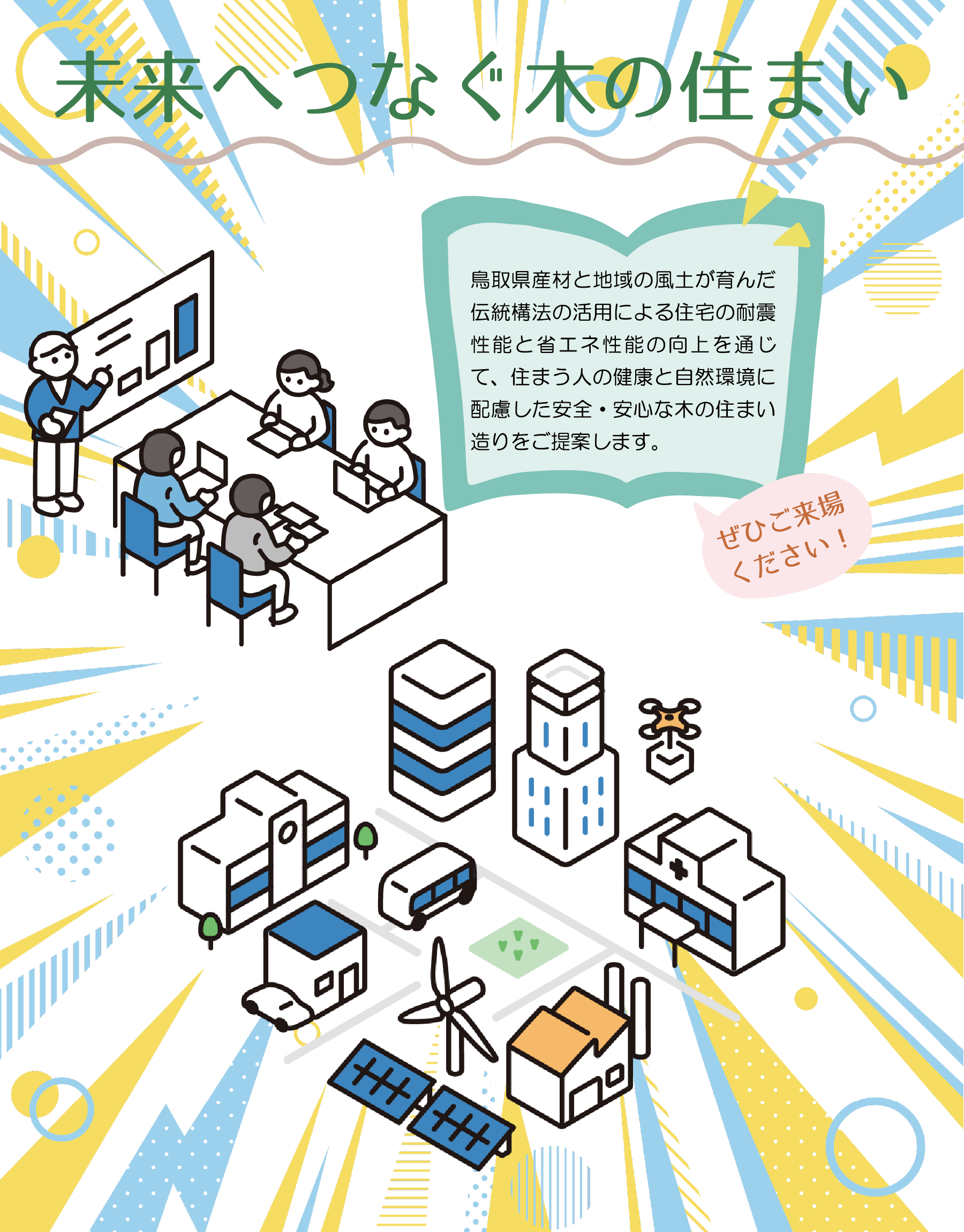 未来へつなぐ木の住まいを大公開！